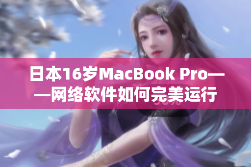 日本16岁MacBook Pro——网络软件如何完美运行