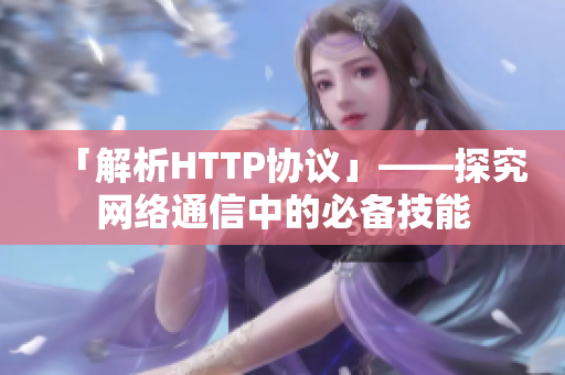 「解析HTTP协议」——探究网络通信中的必备技能