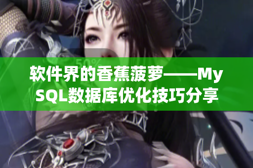 软件界的香蕉菠萝——MySQL数据库优化技巧分享
