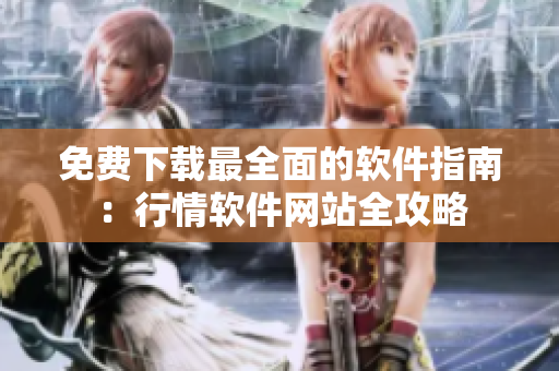 免费下载最全面的软件指南：行情软件网站全攻略