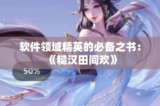 软件领域精英的必备之书：《糙汉田间欢》