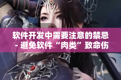 软件开发中需要注意的禁忌 - 避免软件“肉类”致命伤