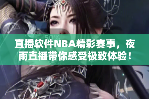 直播软件NBA精彩赛事，夜雨直播带你感受极致体验！