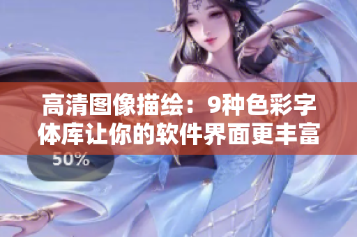 高清图像描绘：9种色彩字体库让你的软件界面更丰富多彩3CE化妆品