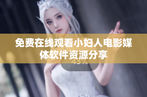 免费在线观看小妇人电影媒体软件资源分享