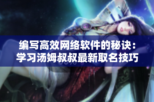 编写高效网络软件的秘诀：学习汤姆叔叔最新取名技巧