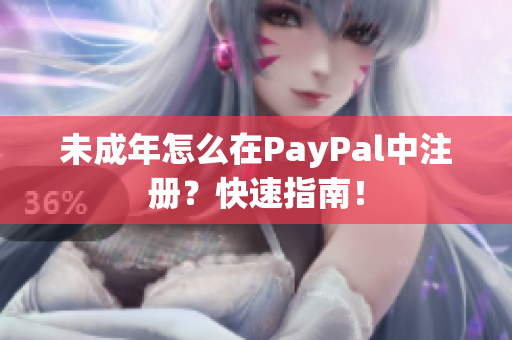 未成年怎么在PayPal中注册？快速指南！