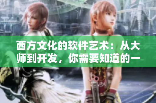 西方文化的软件艺术：从大师到开发，你需要知道的一切