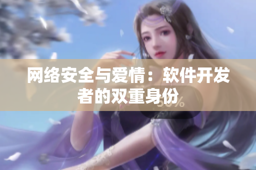 网络安全与爱情：软件开发者的双重身份