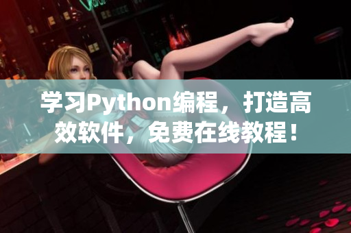 学习Python编程，打造高效软件，免费在线教程！