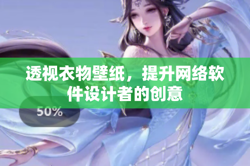 透视衣物壁纸，提升网络软件设计者的创意