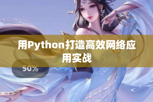 用Python打造高效网络应用实战