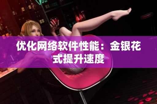 优化网络软件性能：金银花式提升速度