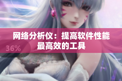 网络分析仪：提高软件性能最高效的工具
