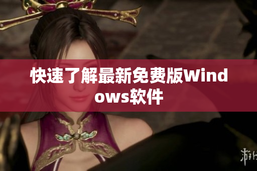 快速了解最新免费版Windows软件