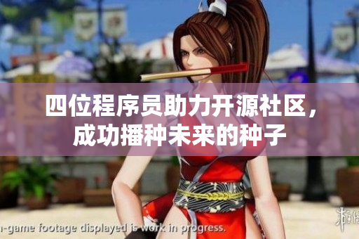 四位程序员助力开源社区，成功播种未来的种子