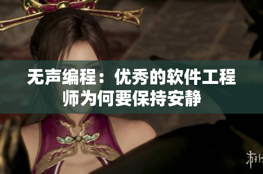 无声编程：优秀的软件工程师为何要保持安静