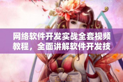 网络软件开发实战全套视频教程，全面讲解软件开发技能！