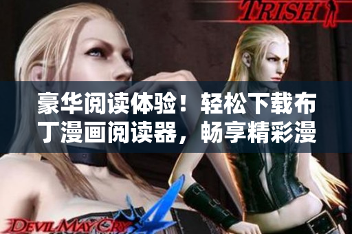 豪华阅读体验！轻松下载布丁漫画阅读器，畅享精彩漫画世界