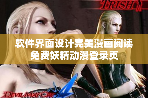 软件界面设计完美漫画阅读免费妖精动漫登录页