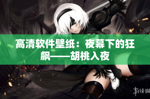 高清软件壁纸：夜幕下的狂飙——胡桃入夜