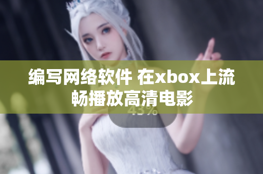 编写网络软件 在xbox上流畅播放高清电影