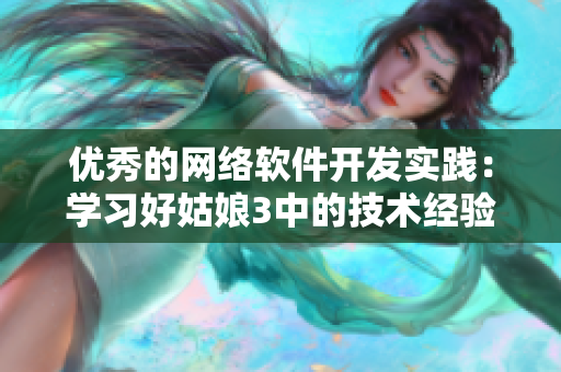 优秀的网络软件开发实践：学习好姑娘3中的技术经验