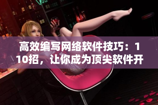 高效编写网络软件技巧：110招，让你成为顶尖软件开发者