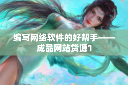 编写网络软件的好帮手——成品网站货源1