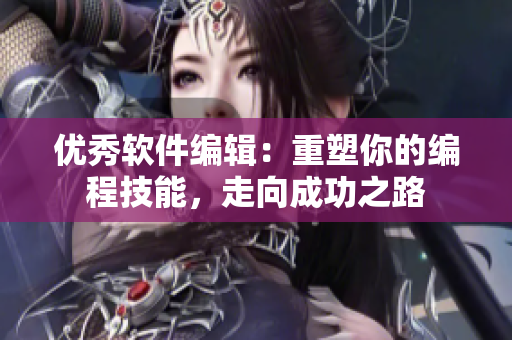 优秀软件编辑：重塑你的编程技能，走向成功之路