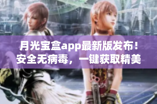 月光宝盒app最新版发布！安全无病毒，一键获取精美色板
