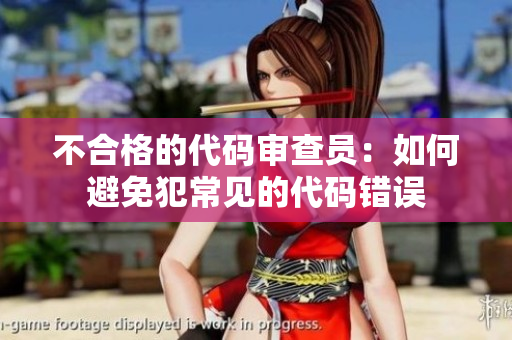 不合格的代码审查员：如何避免犯常见的代码错误