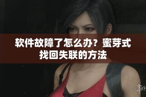 软件故障了怎么办？蜜芽式找回失联的方法