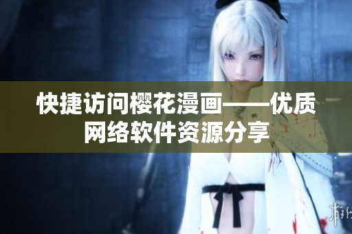 快捷访问樱花漫画——优质网络软件资源分享