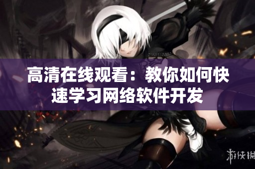 高清在线观看：教你如何快速学习网络软件开发