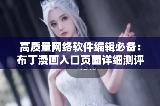 高质量网络软件编辑必备：布丁漫画入口页面详细测评