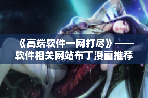 《高端软件一网打尽》——软件相关网站布丁漫画推荐页