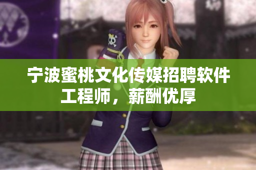 宁波蜜桃文化传媒招聘软件工程师，薪酬优厚