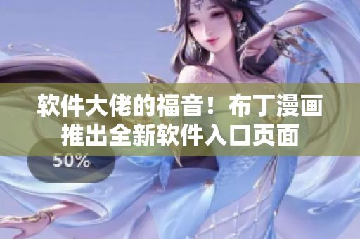 软件大佬的福音！布丁漫画推出全新软件入口页面