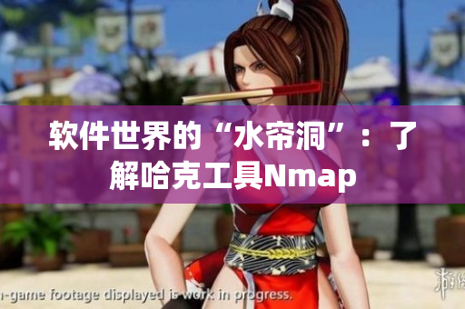 软件世界的“水帘洞”：了解哈克工具Nmap