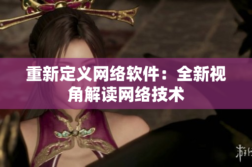 重新定义网络软件：全新视角解读网络技术