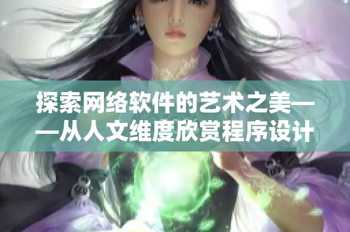 探索网络软件的艺术之美——从人文维度欣赏程序设计