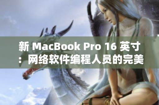 新 MacBook Pro 16 英寸：网络软件编程人员的完美工具