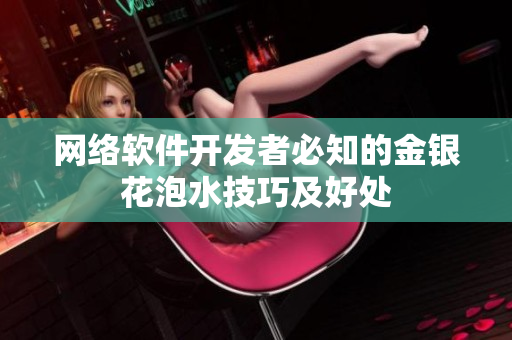 网络软件开发者必知的金银花泡水技巧及好处