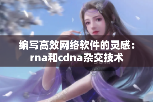 编写高效网络软件的灵感：rna和cdna杂交技术