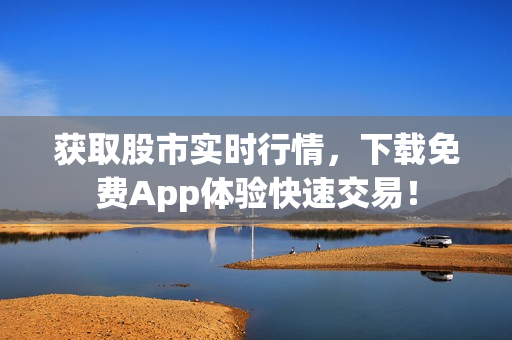 获取股市实时行情，下载免费App体验快速交易！