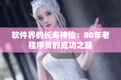 软件界的长寿神仙：80年老程序员的成功之路