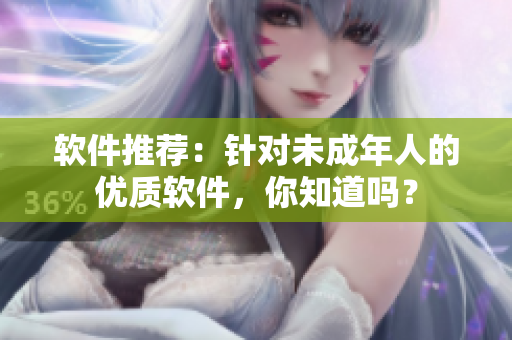 软件推荐：针对未成年人的优质软件，你知道吗？