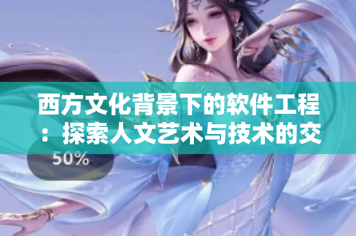 西方文化背景下的软件工程：探索人文艺术与技术的交汇