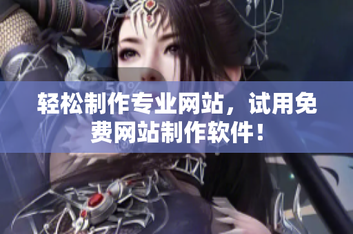 轻松制作专业网站，试用免费网站制作软件！